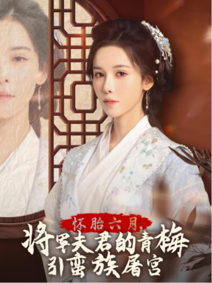 怀胎六月，将军夫君的青梅引蛮族屠宫（36集）在线看完整版