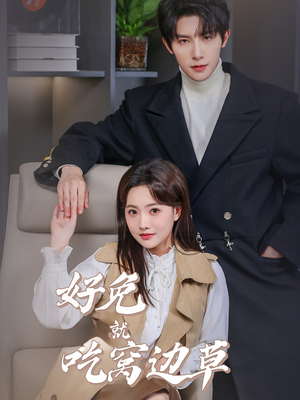 好兔就吃窝边草（60集）短剧爆款推荐
