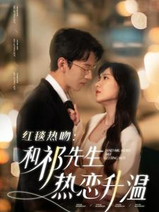 红毯热吻：和祁先生热恋升温（86集）高质量短剧推荐