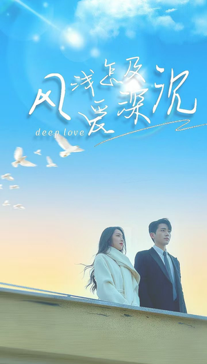 风浅怎及爱深沉（68集）超甜短剧分享