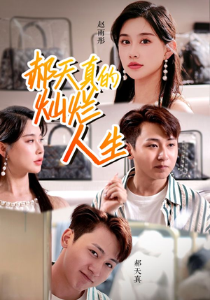 郝天真的灿烂人生（49集）全集免费看短剧