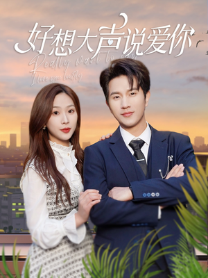 好想大声说爱你（44集）热播短剧排行榜