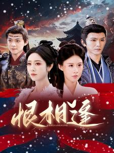 恨相逢（97集）独家内容免费看