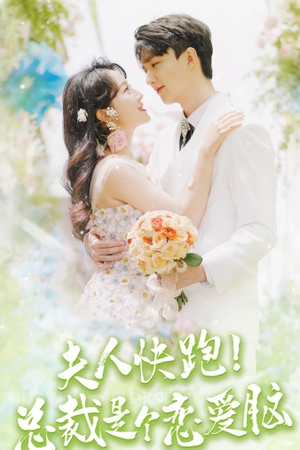夫人快跑！总裁是个恋爱脑（71集）免费在线看