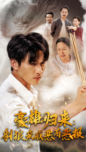 豪雄归来：财狼亲戚恶有恶报（41集）短剧追不停