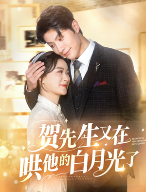 贺先生又在哄他的白月光了（60集）剧情简介