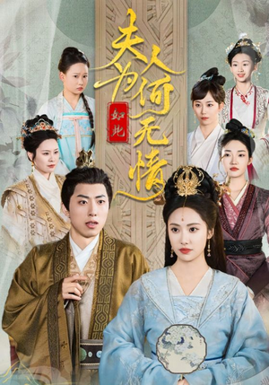 夫人为何如此无情（35集）在哪里可以看