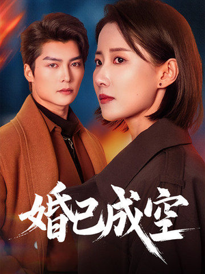 婚已成空（54集）精彩热门短剧