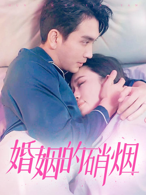 婚姻的硝烟（97集）无需会员免费看