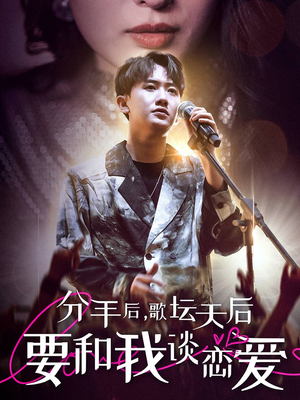 分手后，歌坛天后要和我谈恋爱（80集）短剧推荐更新中