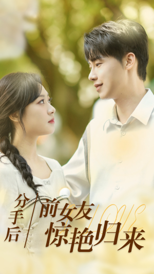 分手后，前女友惊艳归来（30集）爆款热门短剧