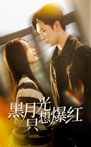 黑月光只想爆红（62集）好看吗