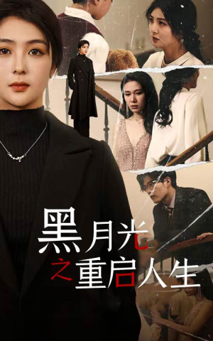 黑月光之重启人生（94集）直接追到结尾