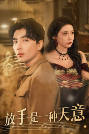放手是一种天意（39集）追短剧太上头了