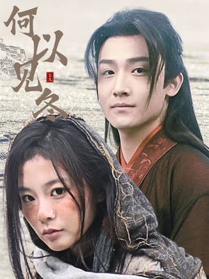 你见过凛冬（74集）原创精彩短剧