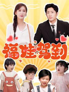 福娃驾到（93集）好看短剧看不停