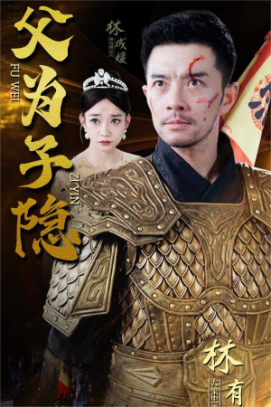 父为子隐（57集）短剧太上头了