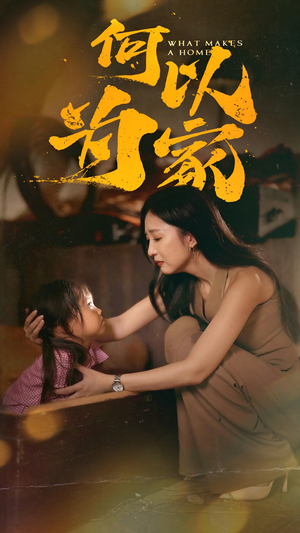 何以为家（36集）看到大结局