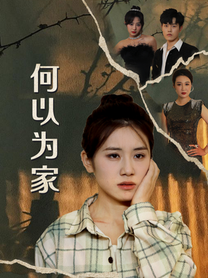 何以为家（70集）男频短剧推荐