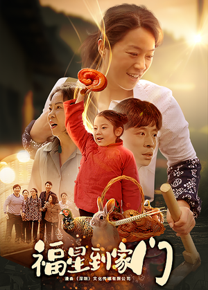 福星到家门（62集）一起看短剧