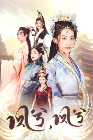 凤兮凤兮（30集）热门短剧又来了