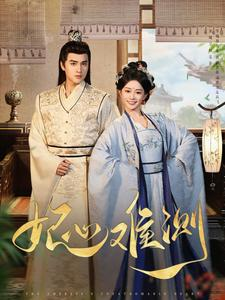 妃心难测（81集）短剧在线观看