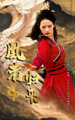 凰者归来（60集）精彩好看短剧