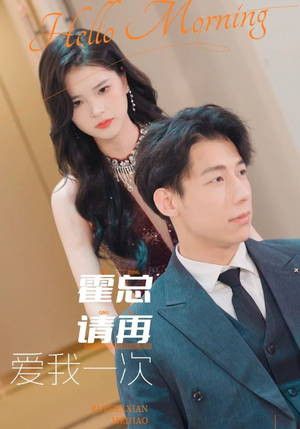 霍总请再爱我一次（76集）每日分享短剧