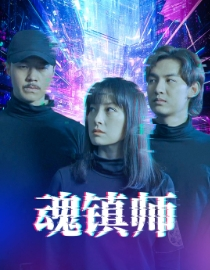 魂镇师（70集）免费看全集