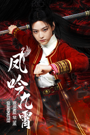 凤吟九霄（60集）推荐热门短剧