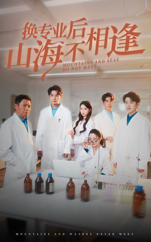 换专业后山海不相逢（64集）每天短剧分享