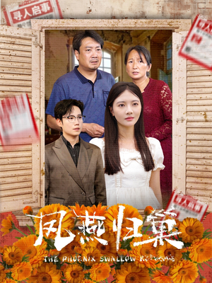 凤燕归巢（60集）哪个网站可以看