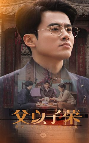 父以子荣（60集）免费短剧资源