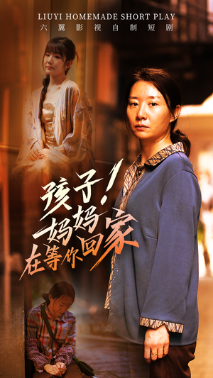 孩子！妈妈在等你回家（83集）一起追短剧