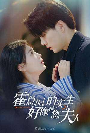 霍总，新来的实习生好像是您夫人（80集）热门短剧大全