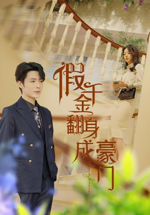 假千金翻身成豪门（115集）免费短剧合集