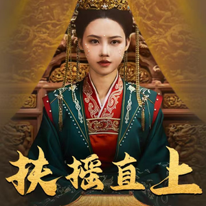 扶摇直上（65集）在哪看是免费的