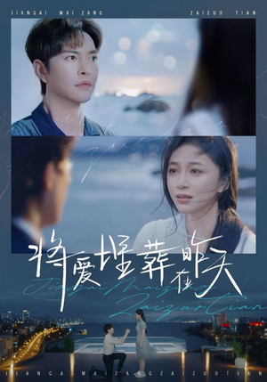 将爱埋葬在昨天（57集）短剧片段分享