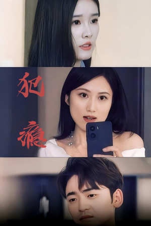 犯瘾（18集）抢先看新短剧