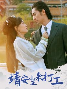 靖安小主来打工（35集）每天分享短剧