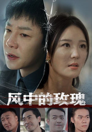 风中的玫瑰（59集）爆火短剧推荐