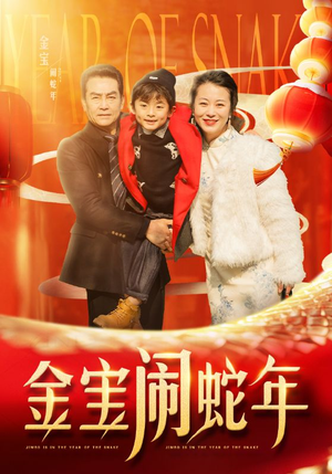 金宝闹蛇年（90集）精彩短剧免费看