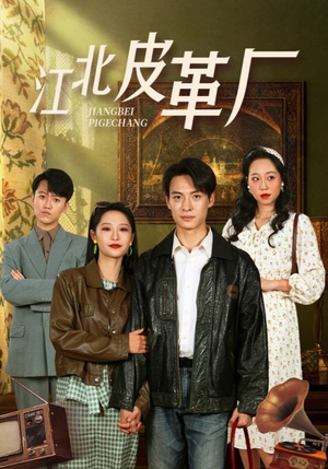 江北皮革厂（50集）免费短剧完整版