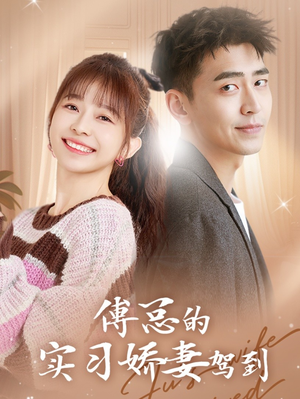 傅总的实习娇妻驾到（91集）短剧推荐上热门