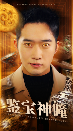 鉴宝神瞳（75集）今日最火短剧