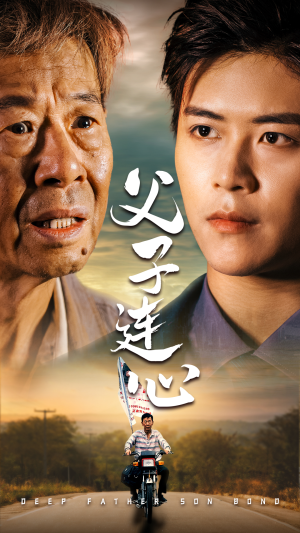 父子连心（32集）小短剧推荐