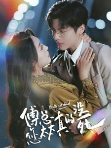 傅总您太太真的没死(81集) 傅总您太太真的没死(81集)女频短剧推荐