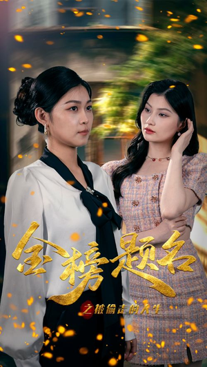 金榜题名之被偷走的人生（33集）短剧太好看