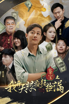 鉴宝之我开天眼疯狂捡漏（88集）看短剧放松一下