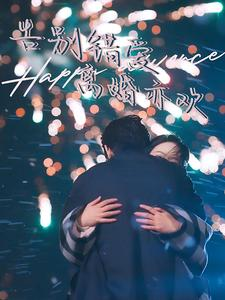 告别错爱离婚亦欢（60集）短剧太好看了吧